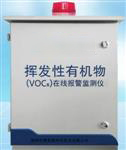 無(wú)組織排放在線監(jiān)測(cè)，vocs在線檢測(cè)儀