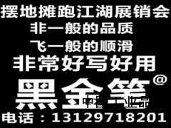黑金筆地?cái)偀徜N產(chǎn)品跑江湖展銷會熱銷新產(chǎn)品