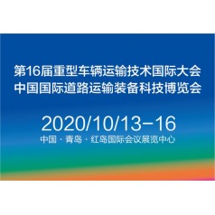 2020中國國際道路運輸裝備、配件及智能系統(tǒng)展