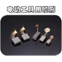 供應(yīng)可根據(jù)馬達(dá)型號訂制奧巴克電動工具電刷，滿足不同需求
