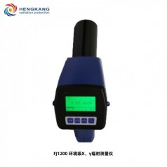 FJ1200環(huán)境*X、γ輻射測量儀