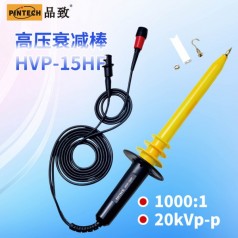HVP-15HF高壓衰減棒(20kV，40MHz)