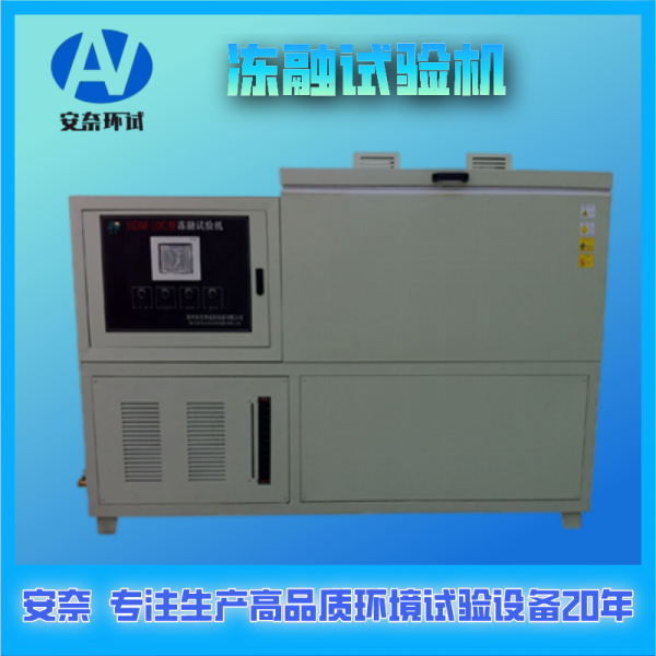 凍融試驗機(jī)