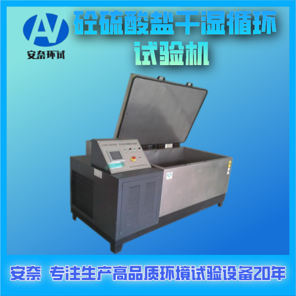 砼硫酸鹽干濕循環(huán)試驗機(jī)