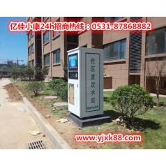 德州慶云自動(dòng)售水機(jī)品牌 億佳小康 健康無憂慮