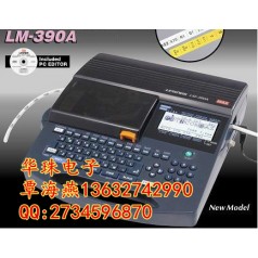日本進(jìn)口的線號(hào)機(jī)有哪幾款？MAX LM-390A