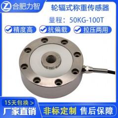 LZ-HLA輪輻式稱(chēng)重傳感器