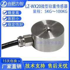 LZ-WX20微型稱(chēng)重傳感器