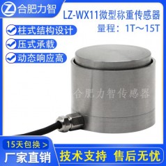 LZ-WX11微型稱(chēng)重傳感器