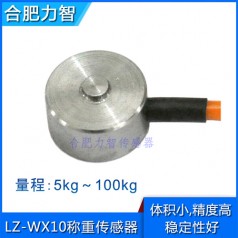 LZ-WX10微型稱(chēng)重傳感器