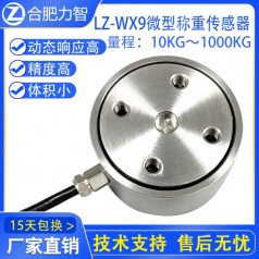 LZ-WX9微型稱(chēng)重傳感器