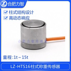 LZ-HTS16微型稱(chēng)重傳感器