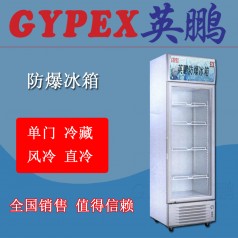 撫順防爆冷柜BL-250L，化學(xué)品倉庫防爆冰箱