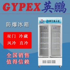 防爆冷藏冰柜BL-700L，藥劑存儲防爆冰箱