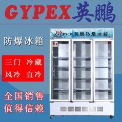 玉林防爆冰箱BL-1800L，科研室防爆冰箱