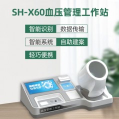 上禾科技SH-X60血壓管理工作站，測(cè)量左右臂血壓