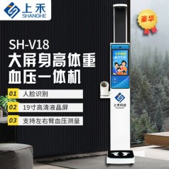 上禾科技SH-V18身高體重血壓*體機(jī)，人臉識(shí)別