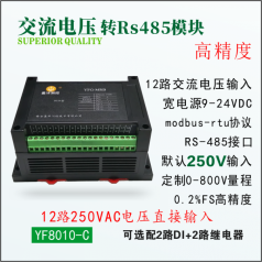 交流多路電壓采集模塊,電壓電流采集模塊,RS485電流電壓組合模塊品牌盈灃，采集模塊型號(hào)YF8011