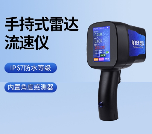 手持式電波流速儀—鐵路橋梁、堤壩建設等工程中，實時監(jiān)測水流速度，保障施工安全