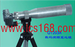 數(shù)碼測(cè)煙望遠(yuǎn)鏡 ，煙氣測(cè)量望遠(yuǎn)鏡 ，煙氣黑度監(jiān)測(cè)儀