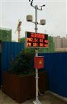 海南工地?fù)P塵監(jiān)測，海南工地?fù)P塵監(jiān)測系統(tǒng)，海南揚(yáng)塵監(jiān)測設(shè)備