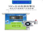 揮發(fā)性有機物（VOCs）在線監(jiān)測系統(tǒng)，超標(biāo)聲光報警儀