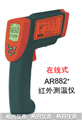 西瑪紅外測溫儀AR882，測溫儀價格 ，便宜測溫儀