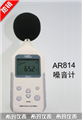 ?，敂?shù)字噪音計AR814， 噪音計價格 ，江蘇便宜噪音計價格 ，香港西瑪噪音計價