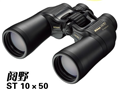 尼康閱野ST系列 雙筒望遠(yuǎn)鏡 ST10X50CF/達州代理商